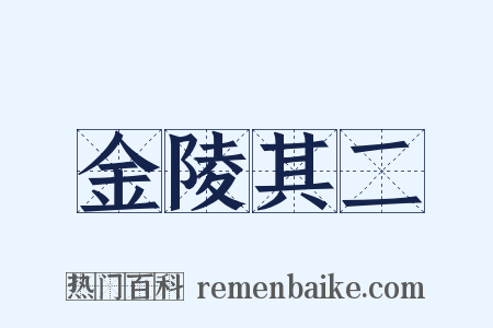 金陵其二是什么意思的图片